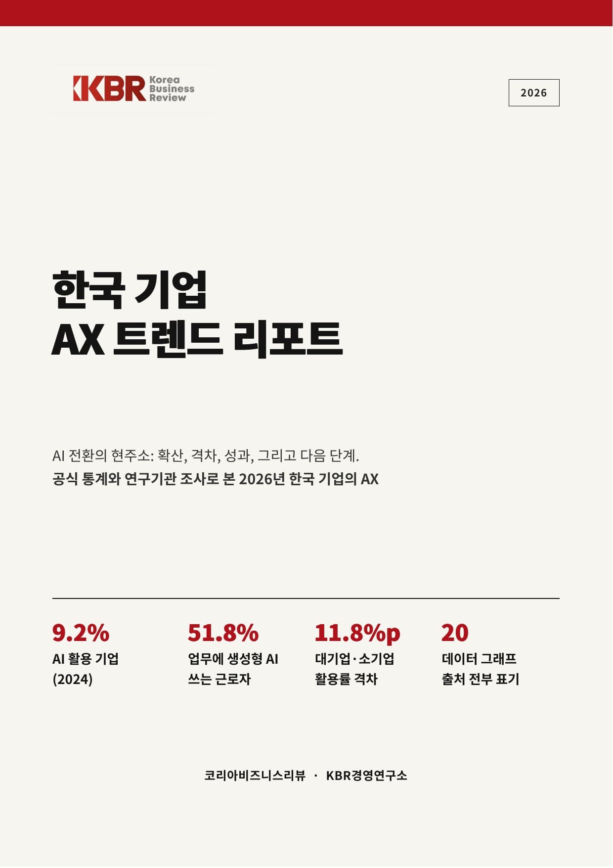 한국 기업 AX 트렌드 리포트 2026 — 1쪽 · 표지