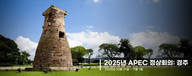 APEC 경주, 7조 4천억 '국가 경제효과' 신호탄... 20년 만의 기회, 'K-경제' 레벨업 이끈다