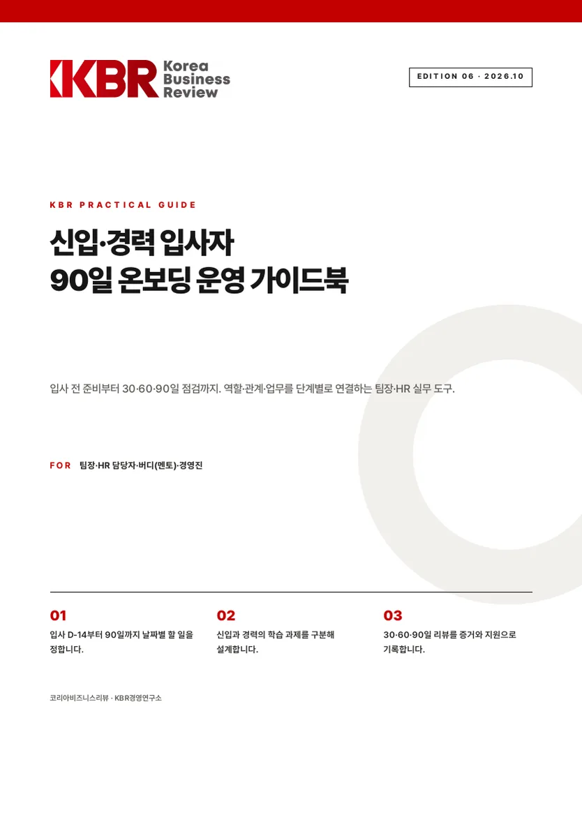 신입·경력 입사자 90일 온보딩 운영 가이드북 실제 표지
