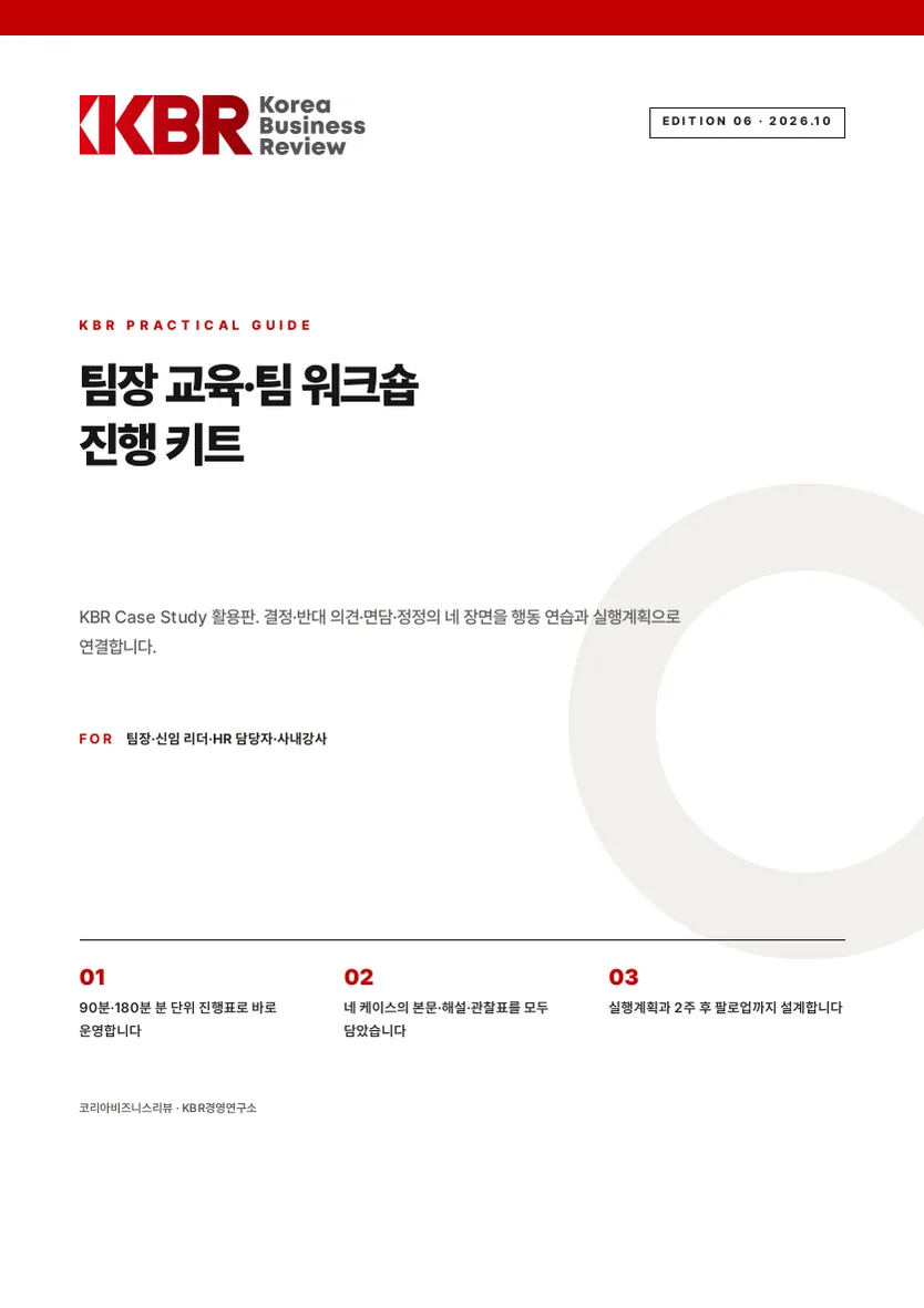 팀장 교육·팀 워크숍 진행 키트 실제 표지